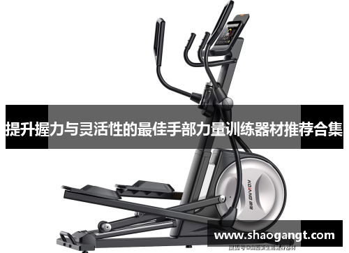 提升握力与灵活性的最佳手部力量训练器材推荐合集