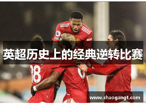 英超历史上的经典逆转比赛