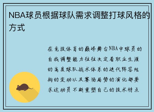 NBA球员根据球队需求调整打球风格的方式