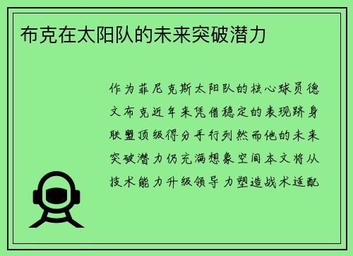 布克在太阳队的未来突破潜力