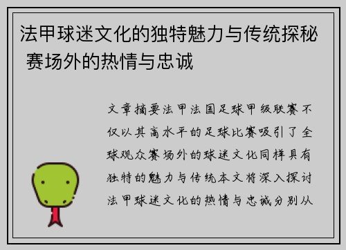 法甲球迷文化的独特魅力与传统探秘 赛场外的热情与忠诚