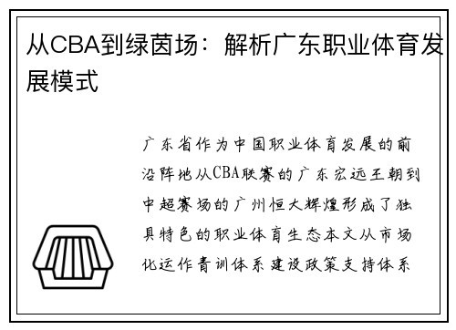 从CBA到绿茵场：解析广东职业体育发展模式