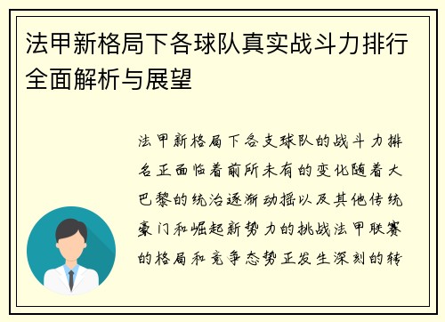 法甲新格局下各球队真实战斗力排行全面解析与展望