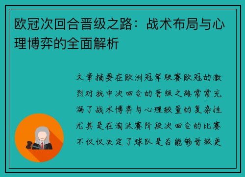 欧冠次回合晋级之路：战术布局与心理博弈的全面解析