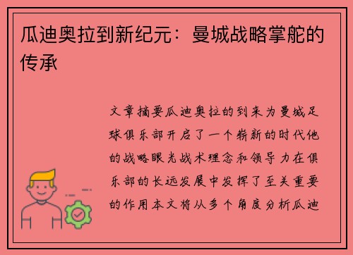 瓜迪奥拉到新纪元：曼城战略掌舵的传承