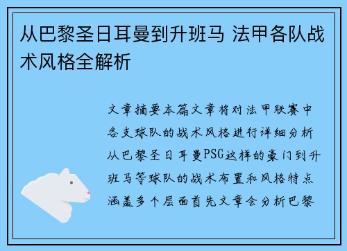 从巴黎圣日耳曼到升班马 法甲各队战术风格全解析