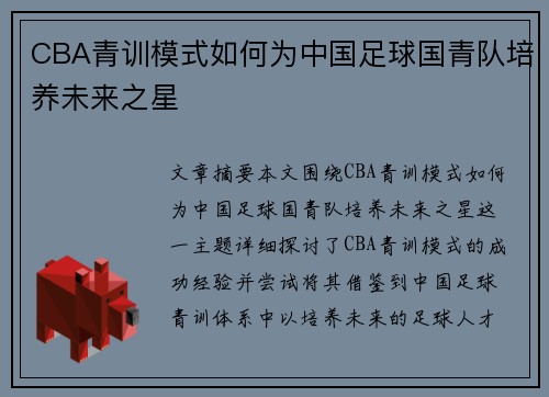 CBA青训模式如何为中国足球国青队培养未来之星