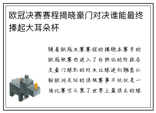 欧冠决赛赛程揭晓豪门对决谁能最终捧起大耳朵杯