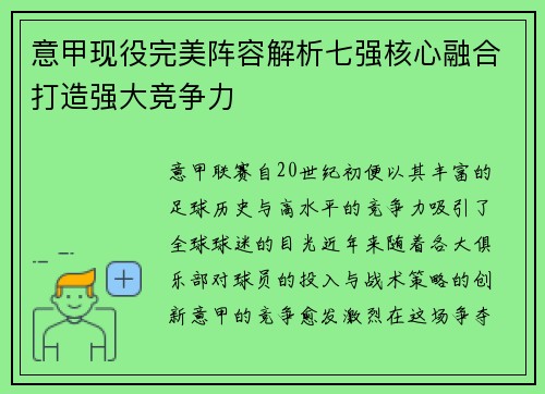 意甲现役完美阵容解析七强核心融合打造强大竞争力