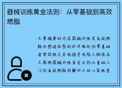 器械训练黄金法则：从零基础到高效燃脂