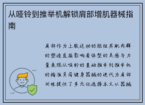 从哑铃到推举机解锁肩部增肌器械指南