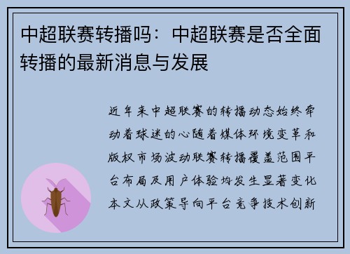 中超联赛转播吗：中超联赛是否全面转播的最新消息与发展