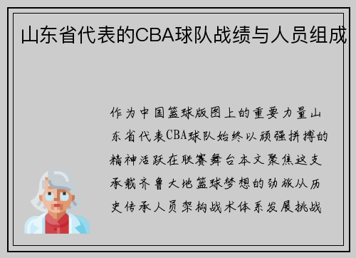 山东省代表的CBA球队战绩与人员组成