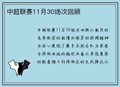 中超联赛11月30场次回顾