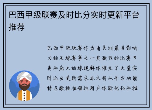 巴西甲级联赛及时比分实时更新平台推荐