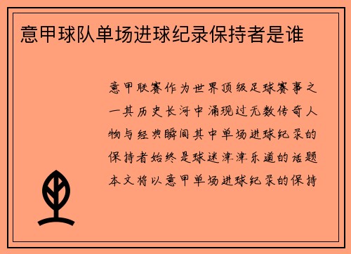 意甲球队单场进球纪录保持者是谁