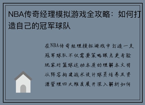 NBA传奇经理模拟游戏全攻略：如何打造自己的冠军球队