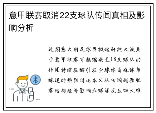 意甲联赛取消22支球队传闻真相及影响分析