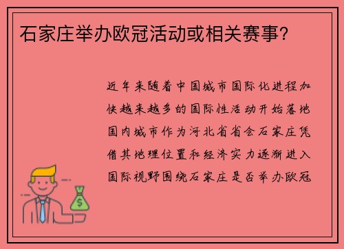 石家庄举办欧冠活动或相关赛事？