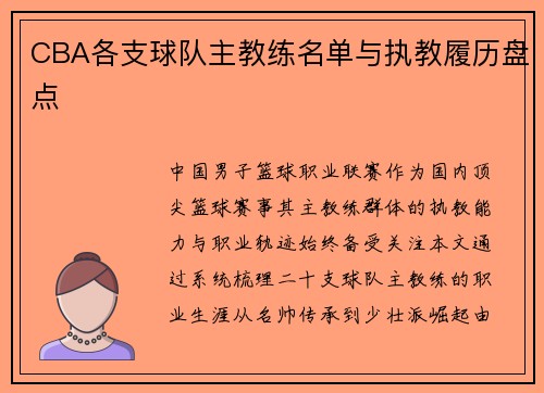 CBA各支球队主教练名单与执教履历盘点