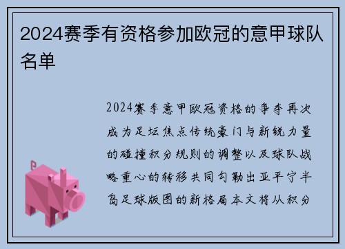2024赛季有资格参加欧冠的意甲球队名单