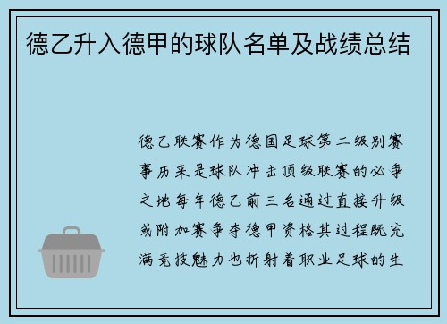 德乙升入德甲的球队名单及战绩总结
