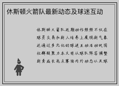 休斯顿火箭队最新动态及球迷互动