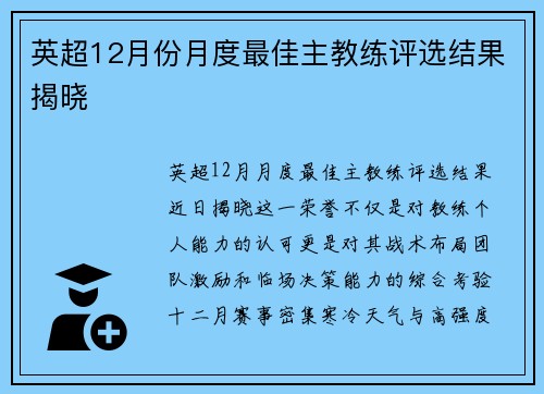 英超12月份月度最佳主教练评选结果揭晓