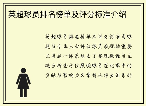 英超球员排名榜单及评分标准介绍