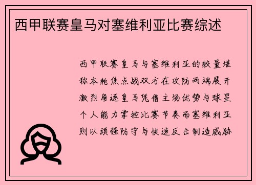 西甲联赛皇马对塞维利亚比赛综述
