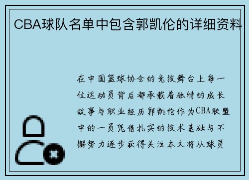 CBA球队名单中包含郭凯伦的详细资料