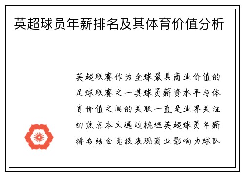 英超球员年薪排名及其体育价值分析