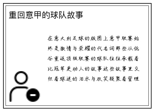 重回意甲的球队故事