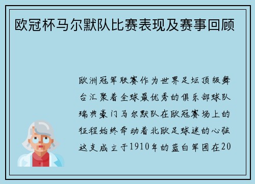欧冠杯马尔默队比赛表现及赛事回顾
