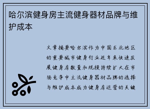 哈尔滨健身房主流健身器材品牌与维护成本