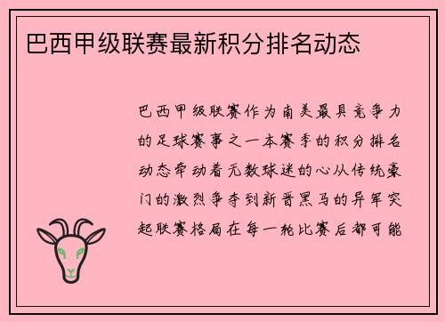 巴西甲级联赛最新积分排名动态