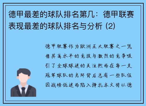 德甲最差的球队排名第几：德甲联赛表现最差的球队排名与分析 (2)