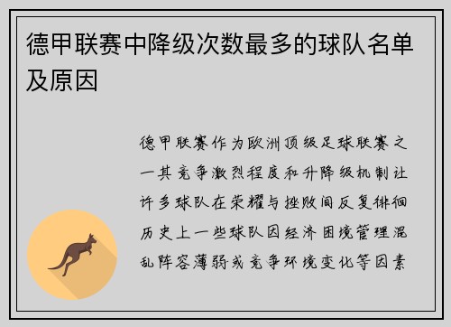 德甲联赛中降级次数最多的球队名单及原因