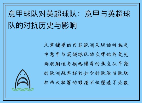 意甲球队对英超球队：意甲与英超球队的对抗历史与影响