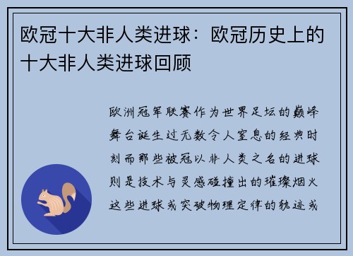 欧冠十大非人类进球：欧冠历史上的十大非人类进球回顾