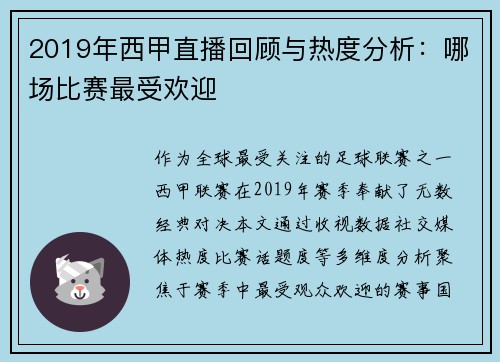 2019年西甲直播回顾与热度分析：哪场比赛最受欢迎