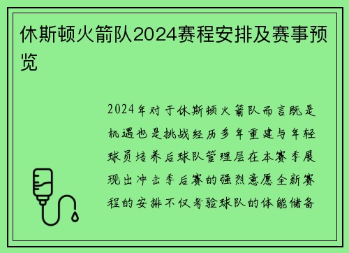 休斯顿火箭队2024赛程安排及赛事预览