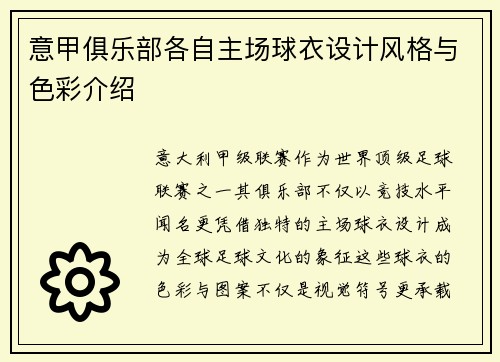 意甲俱乐部各自主场球衣设计风格与色彩介绍