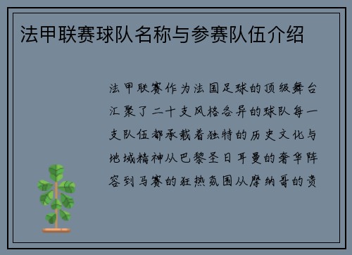 法甲联赛球队名称与参赛队伍介绍