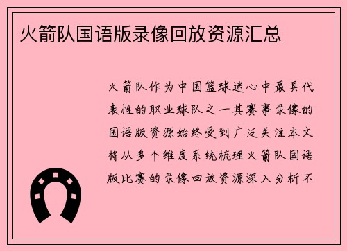 火箭队国语版录像回放资源汇总