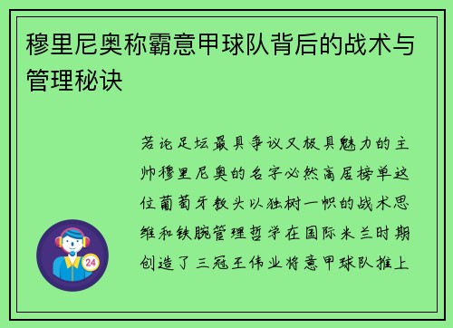 穆里尼奥称霸意甲球队背后的战术与管理秘诀