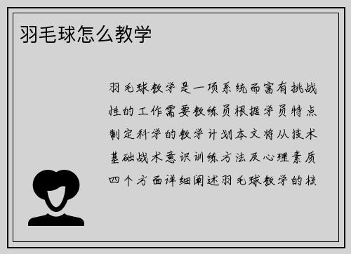 羽毛球怎么教学