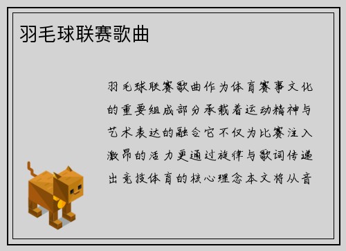羽毛球联赛歌曲