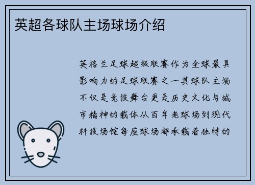 英超各球队主场球场介绍