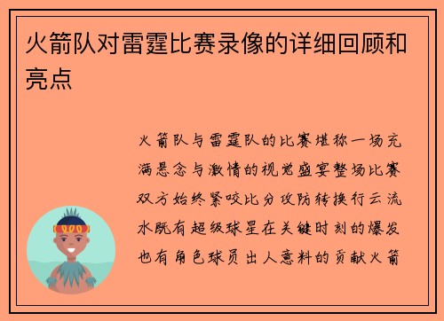 火箭队对雷霆比赛录像的详细回顾和亮点